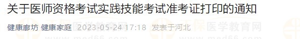 河北廊坊2023醫(yī)師資格技能準(zhǔn)考證24日開(kāi)始打??！