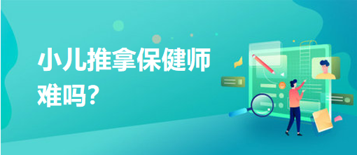 小兒推拿保健師難嗎？