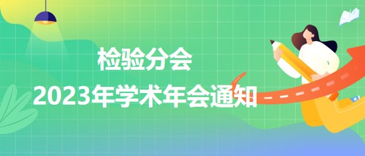 檢驗分會2023年學術年會通知
