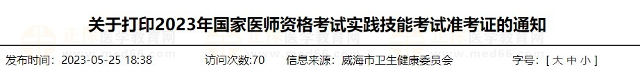 速去打印！山東威海2023醫(yī)師資格技能準(zhǔn)考證打印入口已開通！