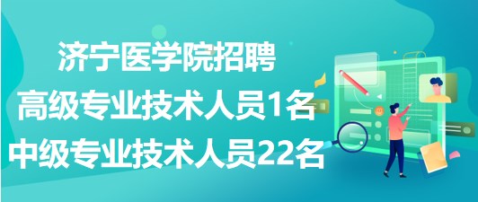 濟寧醫(yī)學院2023年招聘高級專業(yè)技術(shù)人員1名、中級專業(yè)技術(shù)人員22名