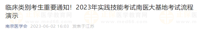 臨床類別考生重要通知！2023年實踐技能考試南醫(yī)大基地考試流程演示