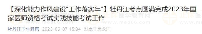 牡丹江考點圓滿完成2023年國家醫(yī)師資格考試實踐技能考試工作
