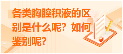 各類胸腔積液的區(qū)別是什么呢？如何鑒別呢？