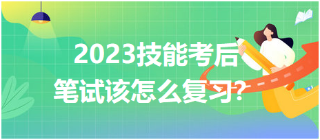 2023臨床醫(yī)師技能考后筆試該怎么復(fù)習(xí)？