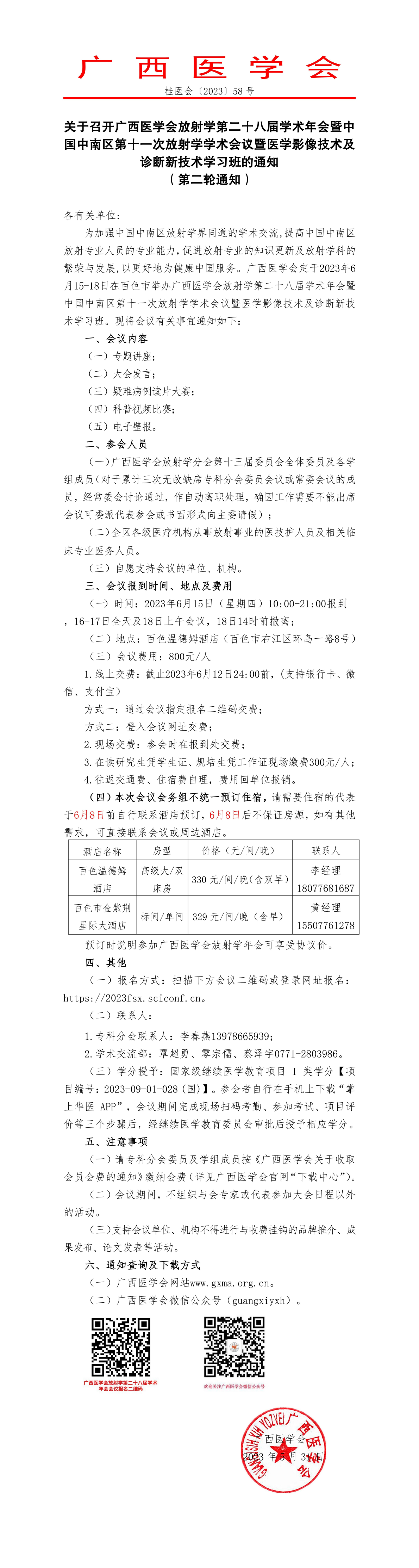 關(guān)于召開廣西醫(yī)學會放射學第二十八屆學術(shù)年會暨中國中南區(qū)第十一次放射學學術(shù)會議暨醫(yī)學影像技術(shù)及診斷新技術(shù)學習班的通知（第二輪通知）