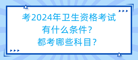 考2024年衛(wèi)生資格考試有什么條件？都考哪些科目？