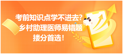 考前知識點學不進去？鄉(xiāng)村助理醫(yī)師易錯題，含解析更易讀懂，摟分首選！