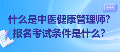 什么是中醫(yī)健康管理師？報名考試條件是什么？