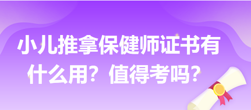 小兒推拿保健師證書有什么用？值得考嗎？