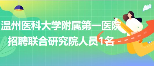 溫州醫(yī)科大學附屬第一醫(yī)院招聘聯(lián)合研究院非編工作人員1名