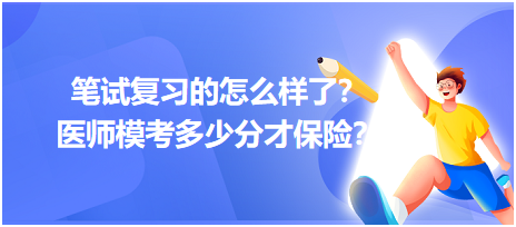 2023筆試復(fù)習(xí)的怎么樣了？醫(yī)師?？级嗌俜植疟ｋU？