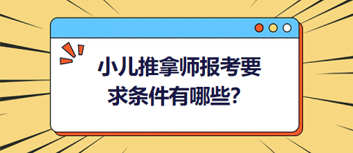 小兒推拿師報考要求條件有哪些？