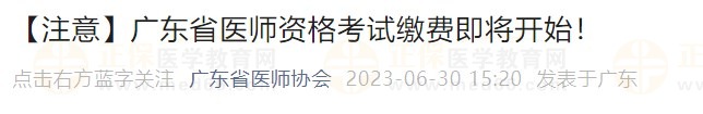 廣東省醫(yī)師資格考試?yán)U費(fèi)即將開(kāi)始！