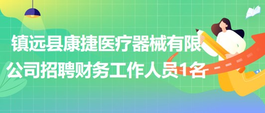 貴州省黔東南州鎮(zhèn)遠縣康捷醫(yī)療器械有限公司招聘財務工作人員1名