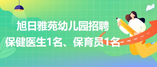 廣州市天河區(qū)旭日雅苑幼兒園招聘保健醫(yī)生1名、保育員1名