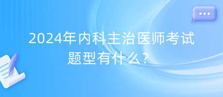 2024年內(nèi)科主治醫(yī)師考試題型有什么？