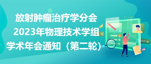 放射腫瘤治療學分會2023年物理技術(shù)學組學術(shù)年會通知（第二輪）