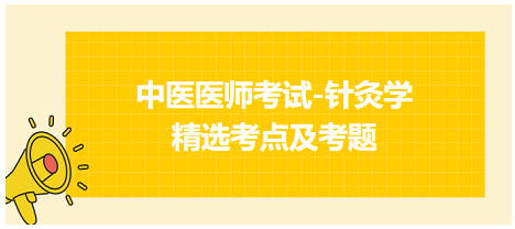 中醫(yī)醫(yī)師-針灸學(xué)?？键c(diǎn)及習(xí)題5