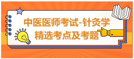 中醫(yī)醫(yī)師-針灸學(xué)?？键c(diǎn)及習(xí)題9