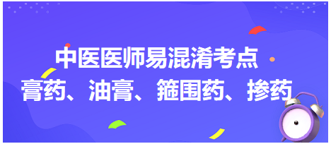 膏藥、油膏、箍圍藥、摻藥