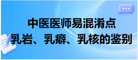 乳巖、乳癖、乳核的鑒別