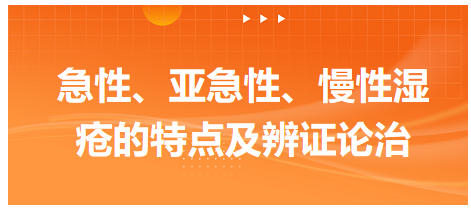 急性、亞急性、慢性濕瘡的特點(diǎn)及辨證論治