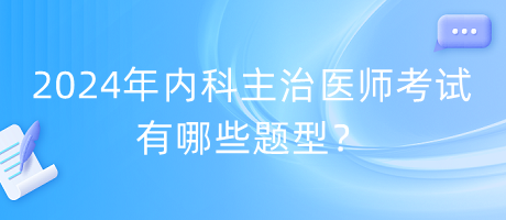 2024年內(nèi)科主治醫(yī)師考試有哪些題型？