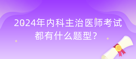 2024年內(nèi)科主治醫(yī)師考試都有什么題型？