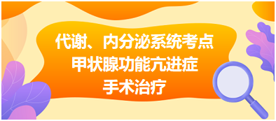 代謝、內(nèi)分泌系統(tǒng)——甲狀腺功能亢進癥手術(shù)治療