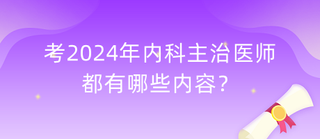 考2024年內科主治醫(yī)師都有哪些內容？