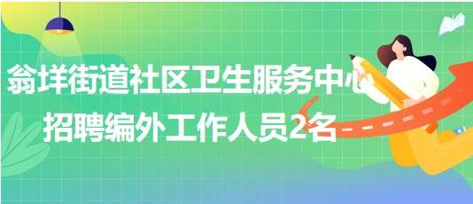 溫州市樂清市翁垟街道社區(qū)衛(wèi)生服務(wù)中心招聘編外工作人員2名