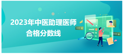 全國(guó)中醫(yī)助理醫(yī)師資格考試醫(yī)學(xué)綜合考試合格分?jǐn)?shù)線(xiàn)1
