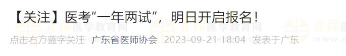 【關(guān)注】醫(yī)考“一年兩試”，明日開(kāi)啟報(bào)名！
