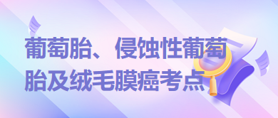葡萄胎、侵蝕性葡萄胎及絨毛膜癌考點