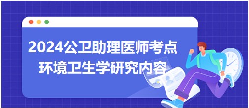 環(huán)境衛(wèi)生學(xué)主要研究