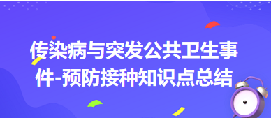 傳染病與突發(fā)公共衛(wèi)生事件-預(yù)防接種知識點(diǎn)總結(jié)