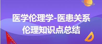 醫(yī)學倫理學-醫(yī)患關系倫理知識點總結