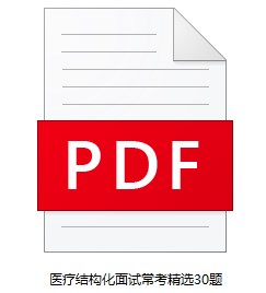 醫(yī)療結(jié)構(gòu)化面試?？季x30題