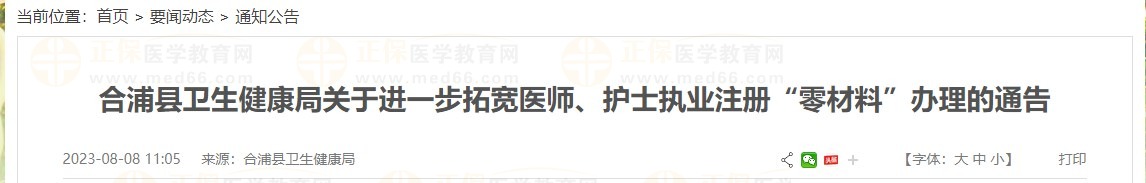 合浦縣衛(wèi)生健康局關(guān)于進一步拓寬醫(yī)師、護士執(zhí)業(yè)注冊“零材料”辦理的通告