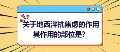 關(guān)于地西泮抗焦慮的作用，其作用的部位是？