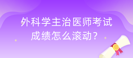外科學(xué)主治醫(yī)師考試成績(jī)?cè)趺礉L動(dòng)？
