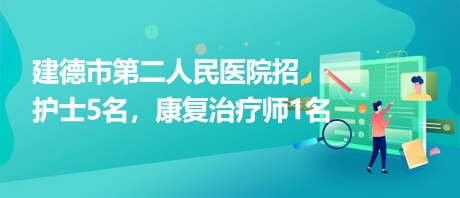建德市第二人民醫(yī)院招護士5名，康復(fù)治療師1名