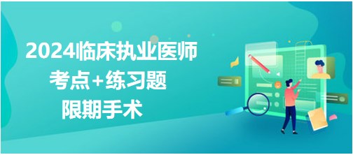 限期手術(shù)