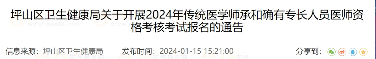 坪山區(qū)衛(wèi)生健康局關(guān)于開展2024年傳統(tǒng)醫(yī)學(xué)師承和確有專長(zhǎng)人員醫(yī)師資格考核考試報(bào)名的通告