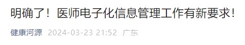 明確了！醫(yī)師電子化信息管理工作有新要求！