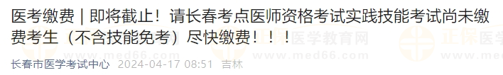 最后1天！吉林長(zhǎng)春考點(diǎn)2024醫(yī)師實(shí)踐技能考試尚未繳費(fèi)考生盡快繳費(fèi)！