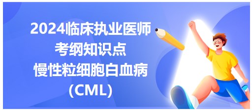慢性粒細(xì)胞白血病（CML）
