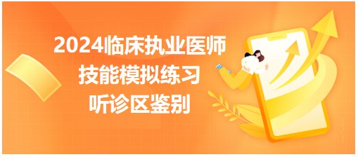 聽診區(qū)