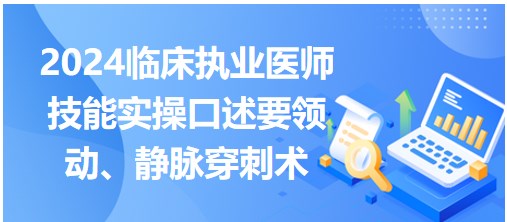 動(dòng)、靜脈穿刺術(shù)
